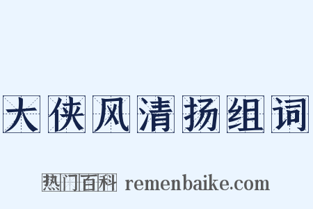 大侠风清扬组词是什么意思的图片